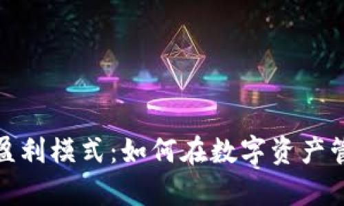 揭秘小狐狸钱包的盈利模式：如何在数字资产管理中实现财富增值