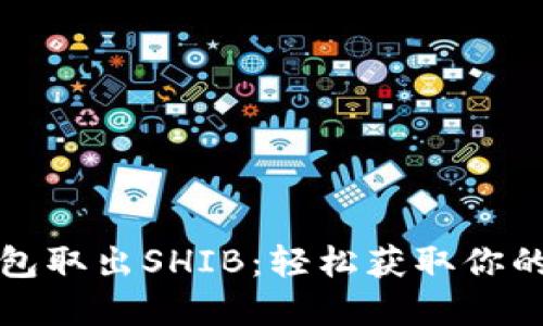 小狐狸钱包取出SHIB：轻松获取你的数字资产