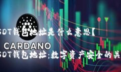 USDT钱包地址是什么意思？USDT钱包地址：数字资产