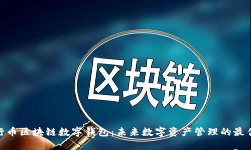 : 五行币区块链数字钱包：未来数字资产管理的最佳选择