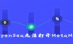 如何解决OpenSea无法打开