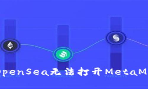 如何解决OpenSea无法打开MetaMask的问题