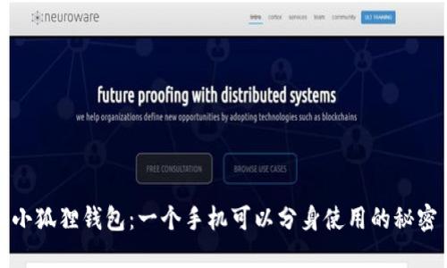 小狐狸钱包：一个手机可以分身使用的秘密