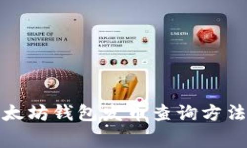 全面解析以太坊钱包发币查询方法及注意事项