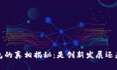  小狐狸钱包的真相揭秘：