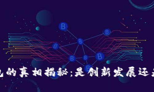  小狐狸钱包的真相揭秘：是创新发展还是潜在骗局？