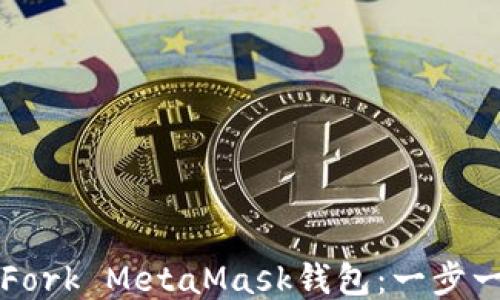 
如何成功Fork MetaMask钱包：一步一步的指南