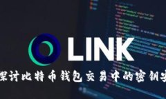 深入探讨比特币钱包交易中的密钥安全性