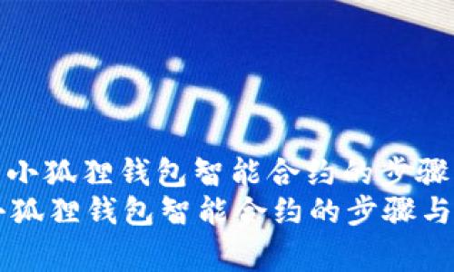 : 轻松取消小狐狸钱包智能合约的步骤与注意事项
轻松取消小狐狸钱包智能合约的步骤与注意事项