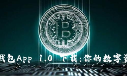 以太坊钱包App 1.0 下载：你的数字资产管家