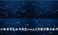 小狐狸钱包如何绑定imke