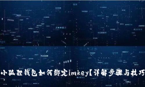 小狐狸钱包如何绑定imkey？详解步骤与技巧