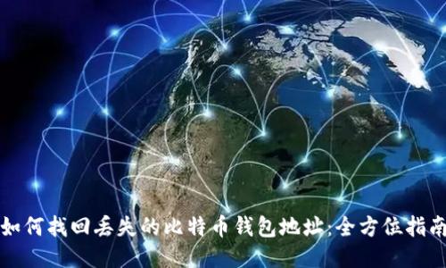 如何找回丢失的比特币钱包地址：全方位指南