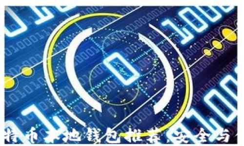 
2023年最佳比特币本地钱包推荐：安全与便捷的完美结合