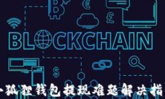 小狐狸钱包提现难题解决