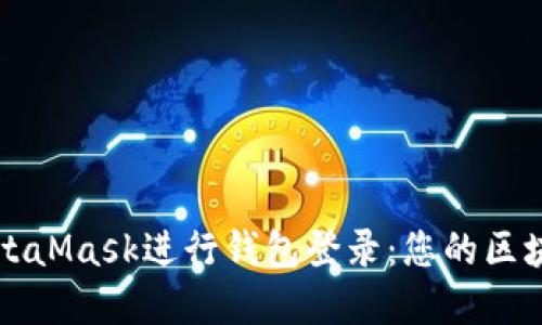 轻松使用MetaMask进行钱包登录：您的区块链世界之门