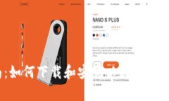 全面指南：如何下载和安