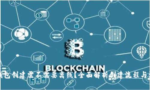 小狐狸钱包创建需不需要离线？全面解析创建流程与注意事项