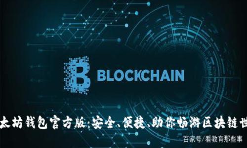 以太坊钱包官方版：安全、便捷、助你畅游区块链世界