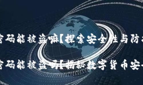 比特币钱包密码能被盗嘛？探索安全性与防护措施

比特币钱包密码能被盗吗？揭秘数字货币安全背后的真相