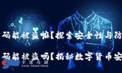 比特币钱包密码能被盗嘛