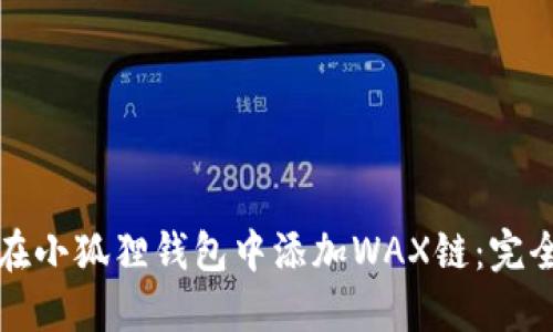 如何在小狐狸钱包中添加WAX链：完全指南