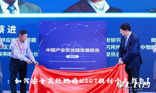 : 如何安全高效地将USDT提到个人钱包？