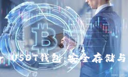 深入了解Tether USDT钱包：安全存储与交易的最佳选择