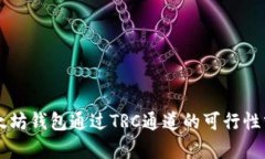 以太坊钱包通过TRC通道的