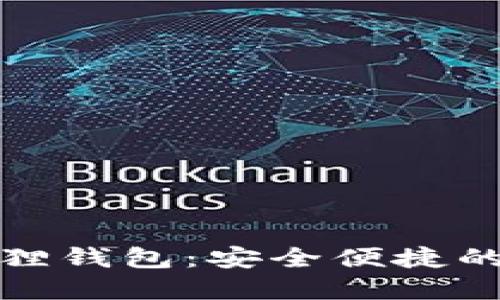 探索官方正版小狐狸钱包：安全便捷的数字资产管理工具