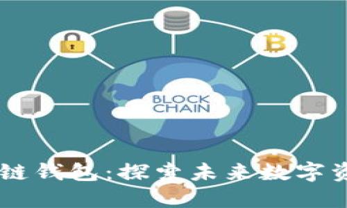 星球基地的区块链钱包：探索未来数字资产管理的新范式