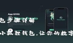 重置小狐狸钱包步骤详解