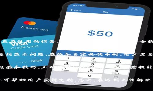 
如何解决无法连接小狐狸钱包的问题，保障您的数字资产安全

小狐狸钱包,数字资产,钱包连接问题/guanjianci

小狐狸钱包（MetaMask）是一个非常受欢迎的数字货币钱包，它支持以太坊及其兼容链的各种代币和应用。尽管小狐狸钱包提供了便利，但是用户在使用过程中可能会遇到连接问题，这让许多初学者感到困惑和不安。在本篇文章中，我们将详细介绍如何解决这些连接问题，并保障您的数字资产安全。

首先，我们要理解小狐狸钱包的基本功能，它是一个浏览器扩展和移动应用，用户可以方便地管理他们的以太坊资产，访问分布式应用（DApps），发送和接收以太坊及ERC20代币，同时也支持NFT交易。但在使用过程中，连接问题常常是其中一个较为普遍的烦恼，尤其是对于新手用户。

接下来，我们将讨论造成无法连接小狐狸钱包的问题的主要原因，以及用户如何有效地解决这些问题，确保能够顺利访问和管理他们的数字资产。

常见的无法连接小狐狸钱包的原因
在使用小狐狸钱包的过程中，用户可能会遇到无法连接或无反应的情况。以下是一些常见原因：

ul
    listrong网络问题：/strong网络连接不稳定是导致无法连接小狐狸钱包的一个常见原因。无论是因为Wi-Fi信号差，还是数据流量不足，都可能引发这种问题。/li
    listrong浏览器问题：/strong小狐狸钱包主要作为浏览器扩展运行，如果您的浏览器版本较旧或者存在扩展冲突，也可能导致连接失败。/li
    listrong钱包账户问题：/strong用户可能未正确设置钱包账户，或者存在授权问题。在访问某些DApp时，需要特别授权钱包与其进行交互。/li
    listrong以太坊网络问题：/strong以太坊网络的拥堵导致交易延迟或连接失败也属于常见情况，有时需要耐心等待。/li
/ul

如何检查和解决网络连接问题
如果您确定小狐狸钱包无法连接，第一步应该检查您的网络连接：

1. **确认互联网连接**  
确保您的设备已连接到互联网。可以通过打开其他网页，测试网络是否正常。如果其他网页能够加载，连接问题可能并非由网络引起。

2. **重启路由器**  
有时，路由器可能存在短暂故障，导致互联网连接不稳定。尝试重启路由器，等待几分钟后再尝试连接。

3. **更改网络环境**  
尽可能尝试不同的网络环境，比如切换到手机网络或连接另一个Wi-Fi网络，以排除网络环境导致的连接问题。

4. **VPN故障排除**  
如果您使用VPN，尝试临时断开VPN，部分VPN会影响小狐狸钱包的正常连接。

通过上述步骤，往往可以解决大多数因网络问题导致的小狐狸钱包连接失败的情况。

检查浏览器问题及其解决方案
如果网络连接正常，但仍无法连接到小狐狸钱包，接下来需要检查浏览器问题：

1. **更新浏览器**  
确保您的浏览器是最新版本。较旧的浏览器可能和小狐狸钱包的最新版本不兼容。

2. **禁用其他扩展**  
某些浏览器的扩展可能会干扰小狐狸钱包的工作，您可以尝试禁用其他扩展来测试小狐狸钱包是否能正常工作。

3. **清除浏览器缓存与Cookies**  
浏览器缓存和Cookies可能导致不正常的行为。通过浏览器设置清除缓存和Cookies，重启浏览器再试。

4. **重新安装小狐狸钱包**  
如果以上方法都不起作用，可以尝试卸载再重新安装小狐狸钱包扩展，确保得到一个干净的安装环境。

如何确保账户授权正常
账户授权也是导致连接问题的重要原因之一。用户在访问某些DApp时，需要允许小狐狸钱包进行连接。您可以通过以下步骤检查和修复账户授权问题： 

1. **检查钱包地址**  
确保您正在使用正确的钱包地址，并且钱包中的资产正常。如果出现意外转账或更改，您需要及时找回资金。

2. **检查与DApp的连接**  
在小狐狸钱包中，检查您是否已正确与DApp建立连接。进入小狐狸钱包，查看