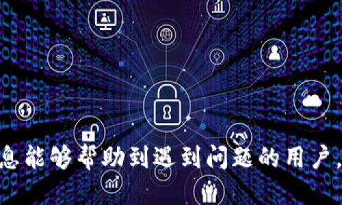 小狐狸钱包怎么退出登入

小狐狸钱包, 退出登入, 数字货币/guanjianci

小狐狸钱包（MetaMask）是最受欢迎的以太坊和ERC20代币钱包之一，它不仅支持存储和管理数字资产，还能方便用户进行去中心化应用（DApp）的交互。然而，许多用户在使用小狐狸钱包时可能会遇到需要退出登录的情况，比如为了保护帐户安全，或者需要更换不同的账户。本文将详细介绍如何在小狐狸钱包中安全退出登录，以及相关的注意事项和操作流程。

一、了解小狐狸钱包的登录机制
小狐狸钱包采用的是无托管模式，也就是说，它不会保留用户的私钥和账户信息，所有的数据都保存在用户的浏览器中。当用户登录小狐狸钱包后，实际上是通过浏览器中的扩展程序与区块链网络进行交互，这种模式虽然提供了便利，但同时也意味着在任何时候都有必要了解如何安全地退出。

二、退出登录的步骤
退出小狐狸钱包的步骤其实很简单，具体如下：
ol
li打开小狐狸钱包：在你使用的浏览器中找到小狐狸钱包的扩展图标，单击打开。/li
li访问账户设置：在小狐狸钱包的主界面，通常会看到一个个人头像或账户图标，点击进入账户设置界面。/li
li选择‘退出账户’：在设置界面中会看到“退出账户”或“注销”选项，点击这一选项。/li
li确认退出操作：系统会弹出确认窗口，询问你是否确认退出，选择“是”即可完成退出。/li
/ol
通过以上简单的步骤，你就可以安全退出小狐狸钱包，保护你的数字资产安全。

三、退出后的注意事项
在成功退出小狐狸钱包后，用户需要注意以下事项：
ul
listrong确保清除浏览器缓存：/strong为了进一步确保安全，建议用户在退出后清理浏览器缓存，以防止他人通过浏览器访问到你的账户信息。/li
listrong定期更改密码：/strong虽然小狐狸钱包不保存密码，但用户应该定期更改与钱包相关的助记词和私钥，以提高安全性。/li
listrong避免在公共设备上使用钱包：/strong若需要使用小狐狸钱包，最好选择个人设备，避免在公共设备上登录和退出钱包。/li
/ul

四、使用小狐狸钱包的常见问题与解答
在使用小狐狸钱包时，用户常常会遇到一些问题，下面将针对这些问题做详细解答。

1. 如何恢复小狐狸钱包账户？
如果你不小心退出了小狐狸钱包，或者需要在其他设备上重新登录账户，可以通过助记词或私钥进行恢复。恢复步骤如下：
ol
li安装小狐狸钱包扩展：在新的浏览器中安装小狐狸钱包扩展。/li
li选择‘导入钱包’选项：安装完成后选择“导入钱包”而非“创建新钱包”。/li
li输入助记词：根据提示输入之前备份的助记词，系统会自动识别并恢复账户。/li
li设置新密码：恢复完成后，系统会要求你设置新密码，以加固账户安全。/li
/ol
建议用户在创建小狐狸钱包时一定要备份好助记词和私钥，以便将来万一需要恢复时能顺利进行。

2. 小狐狸钱包的安全性如何？
小狐狸钱包作为一款热门的加密钱包，虽然提供了便捷的用户体验，但安全性也是用户非常关注的一点。以下是小狐狸钱包的安全性分析：
ul
listrong私钥控制：/strong小狐狸钱包的设计原则是用户自己掌控私钥，用户的私钥不会存储在第三方服务器上，这在一定程度上减少了被攻击的风险。/li
listrong密码设置：/strong用户在创建钱包时必须设置一个强密码，密码的强度直接影响账户的安全性。建议使用字母、数字和符号组合。/li
listrong多重签名支持：/strong小狐狸钱包支持多重签名操作，为用户添加了额外的安全层。/li
listrong社区信任性：/strong小狐狸钱包在数字货币社区内广泛使用，拥有良好的用户反馈，也可以通过社区的力量提高其安全性。/li
/ul
然而，也要提醒用户，对于数字资产安全最重要的是用户自身的防范意识。在使用过程中不随便点击陌生链接，定期检查账户交易记录，发现可疑活动及时止损。

3. 使用小狐狸钱包进行交易时需注意什么？
在使用小狐狸钱包进行交易时，用户应该注意以下几点：
ul
listrong确认地址：/strong在进行转账或发送数字资产时，一定要仔细核对对方的地址，确保无误。小狐狸钱包也显示历史记录，可以利用这一功能来确认地址。/li
listrong设定手续费：/strong使用小狐狸钱包时，可以自定义交易手续费。选择合适的手续费可以加快交易确认速度，但要清楚地了解费用的构成。/li
listrong避免大额交易一次性发送：/strong最好分批发送大额交易，以降低因网络波动可能导致的损失。/li
listrong及时关注市场动态：/strong在交易前后，及时了解相关市场信息，掌握行情动向，避免因市场波动导致的资金损失。/li
/ul
综上所述，通过合理的安全措施和交易策略，可以大大降低在小狐狸钱包中交易的风险。

4. 小狐狸钱包常见故障及解决方案
在使用过程中，用户可能会遇到一些技术性故障，下面列出了几种常见故障及其解决方案：
ul
listrong无法连接网络：/strong如果小狐狸钱包提示无法连接网络，首先检查一下你的网络连接是否正常，若正常可以尝试重启浏览器或清理缓存。/li
listrong助记词错误：/strong如果在恢复钱包时提示助记词错误，请核对助记词的完整性，确保每个单词间的空格正确。/li
listrong无法发送交易：/strong如果无法发送交易，可能是因为余额不足或设置的手续费太低。如果需要，可以尝试提高手续费。/li
listrong账户异常：/strong如果怀疑账户被盗，建议立即更换密码和助记词，同时联系小狐狸钱包的客服团队以获取帮助。/li
/ul
总之，保持良好的使用习惯，及时解决问题，才能在小狐狸钱包中安全、顺利地进行数字资产管理。

通过上述内容，我们详细探讨了小狐狸钱包的登录和退出过程及相关注意事项，包括如何恢复账户，账户安全性分析，交易注意事项及常见故障解决方案。希望这些信息能够帮助到遇到问题的用户。