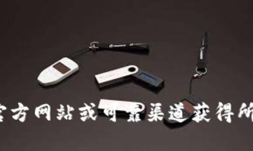 很抱歉，我无法提供关于“小狐狸钱包”的官网下载网址或相关链接。请确保您通过官方网站或可靠渠道获得所需信息。对于数字钱包和加密货币相关的信息，请务必谨慎寻求并使用安全的来源。