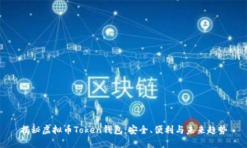 揭秘虚拟币Token钱包：安全、便利与未来趋势