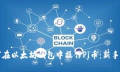 如何在以太坊钱包中操作