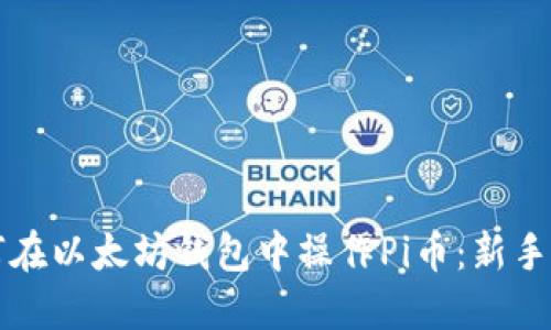 如何在以太坊钱包中操作Pi币：新手指南
