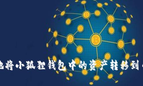 如何安全地将小狐狸钱包中的资产转移到币安交易所