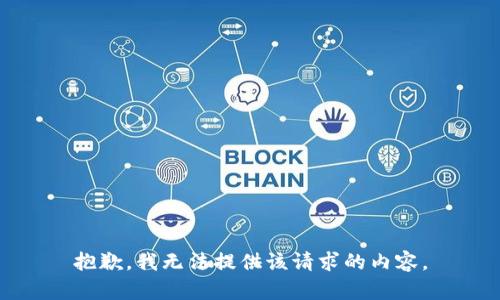 抱歉，我无法提供该请求的内容。