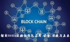 全面解析OKEx区块链钱包应
