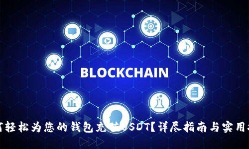 如何轻松为您的钱包充值USDT？详尽指南与实用技巧