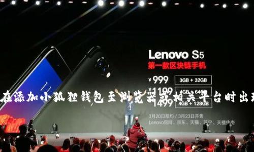 在使用小狐狸钱包这一插件的过程中，用户可能会遇到各种问题，其中之一就是在添加小狐狸钱包至浏览器或相关平台时出现的报错。本文将对这一问题进行深入分析，并提供解决方案和相关的背景知识。

解决小狐狸钱包添加插件时报错的全面指南