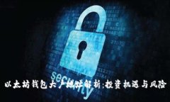 以太坊钱包大户地址解析