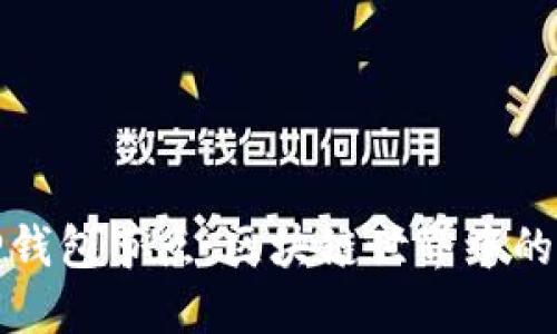 小狐狸钱包节点：区块链世界中的新宠儿