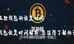 关于小狐狸钱包的恢复时间小狐狸钱包恢复时间