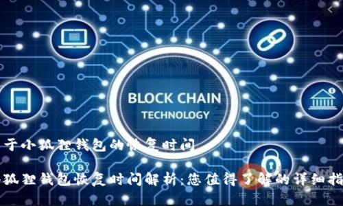 关于小狐狸钱包的恢复时间

小狐狸钱包恢复时间解析：您值得了解的详细指南