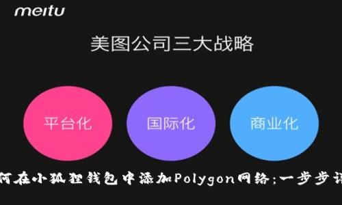 如何在小狐狸钱包中添加Polygon网络：一步步详解