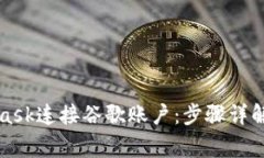 如何使用MetaMask连接谷歌账户：步骤详解与常见问