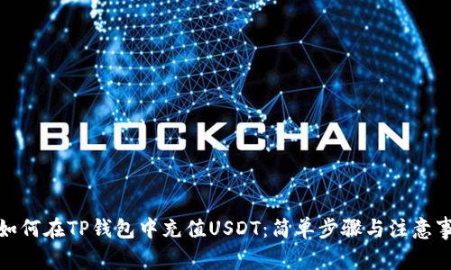 : 如何在TP钱包中充值USDT：简单步骤与注意事项